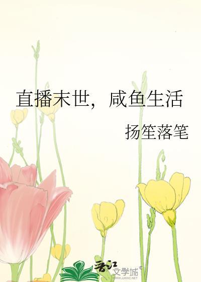末世直播间