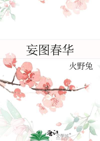 妄图春华的唯美句子
