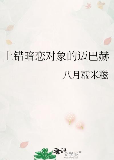 上错暗恋对象的迈巴赫by八月