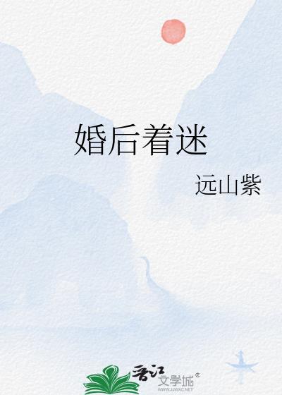 婚后着迷远山紫番外