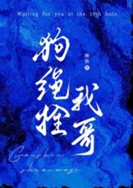 狗绳的拴法