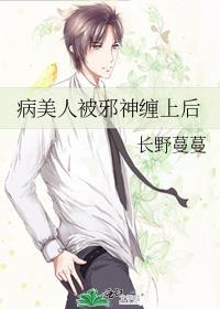 病美人被邪神缠上后晋江