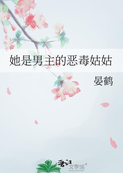 穿成男主恶毒小姑姑