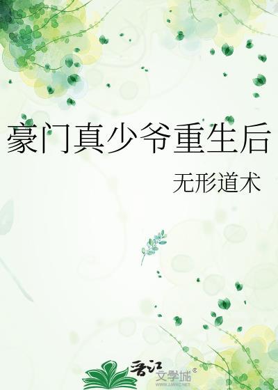 豪门真少爷重生后安澈