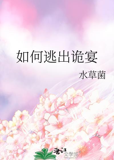 如何逃出诡宴txt 水草菌