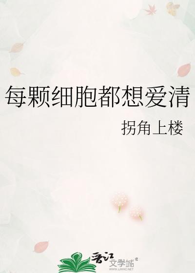 每颗细胞都想爱清免费阅读
