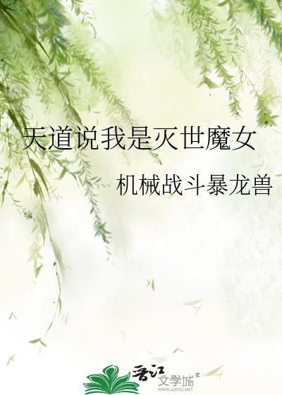 天道说我是灭世魔女免费阅读