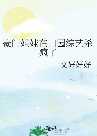 豪门姐妹在田园综艺杀疯了txt
