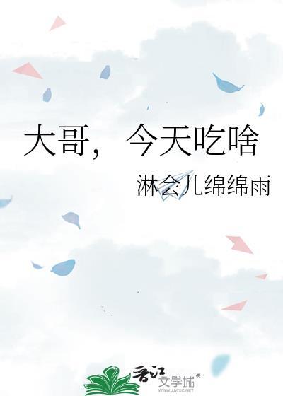 大家今天吃什么
