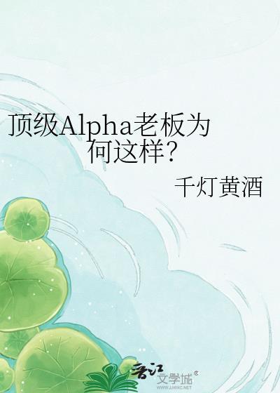 顶级Alpha老板为何这样?百度