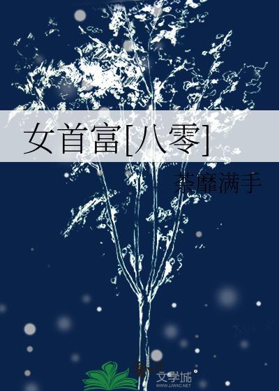 女首富2020