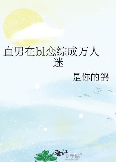 直男拿到万人迷受剧本后