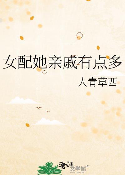 女配她亲戚有点多最新章节免费阅读