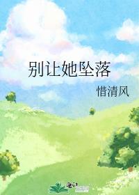 别让她降落周隽