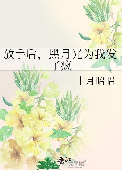 放手后黑月光为我发了疯十月昭昭