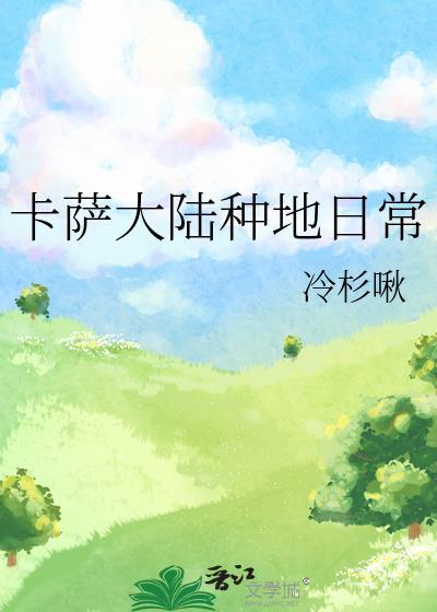 卡萨大陆种地日常全集免费观看