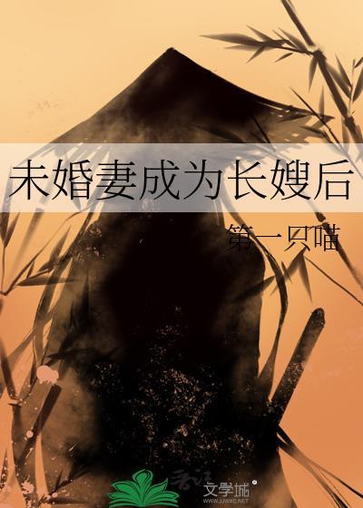 未婚妻成为长嫂后百度