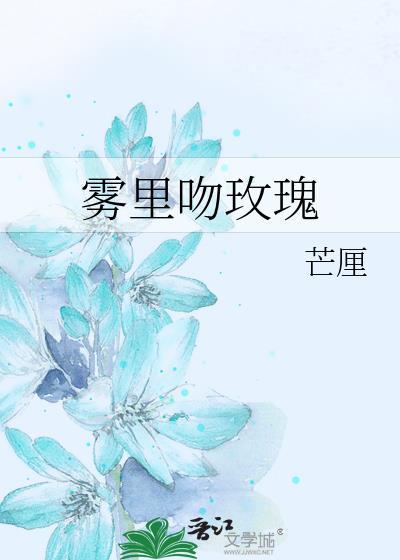 雾里吻玫瑰免费阅读txt