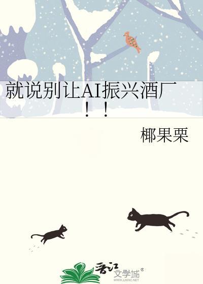 就说别让ai振兴酒厂免费阅读