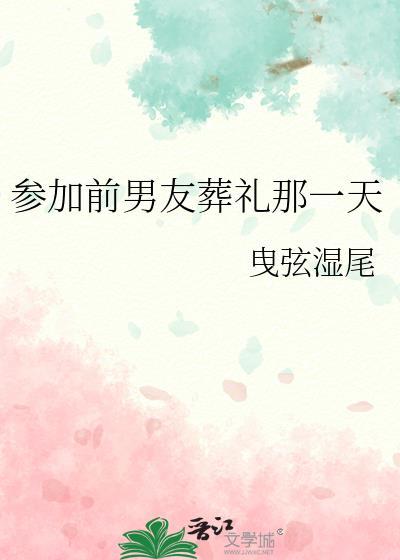 参加前男友葬礼那一天by西山有雾