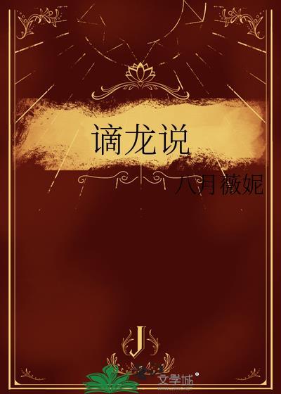 谪龙说by八月薇妮好看吗