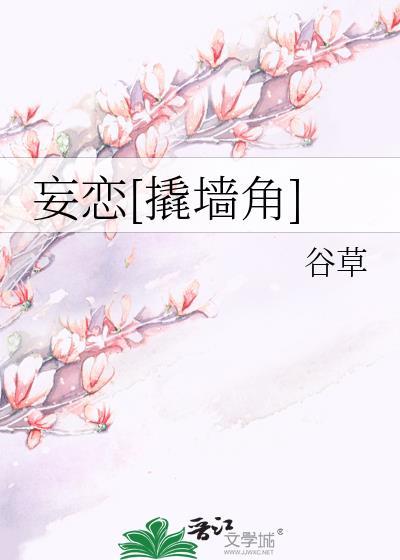 妄恋撬墙角谷草