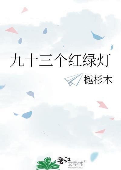 红绿灯信号灯怎么看 交通信号灯