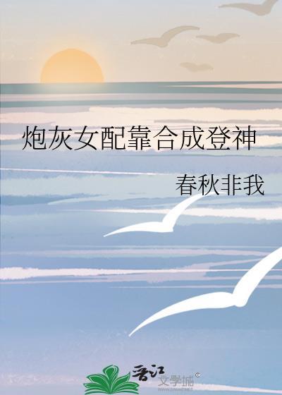 炮灰女配成仙