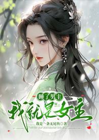 睡了男主我就是女主by我是一条
