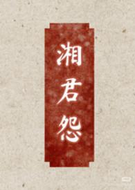 湘君作品集