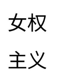 女权主义作品
