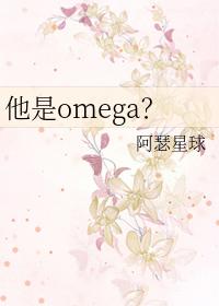 他竟是个omega
