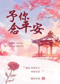 予你心安1v1甜蜜