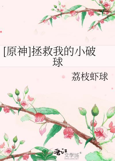 原神拯救我的小破球免费