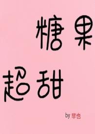甜奶味竹马青梅软糖