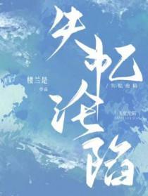 失忆沦陷by楼兰是