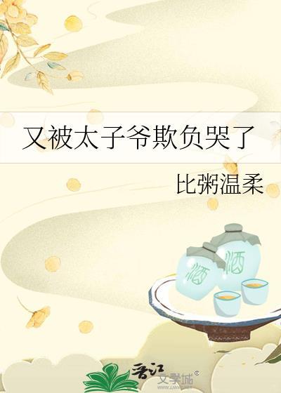 又被太子爷欺负哭了全文阅读