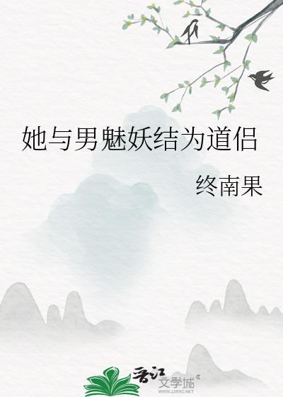 她与男魅妖结为道侣结局