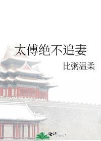 太傅太难缠