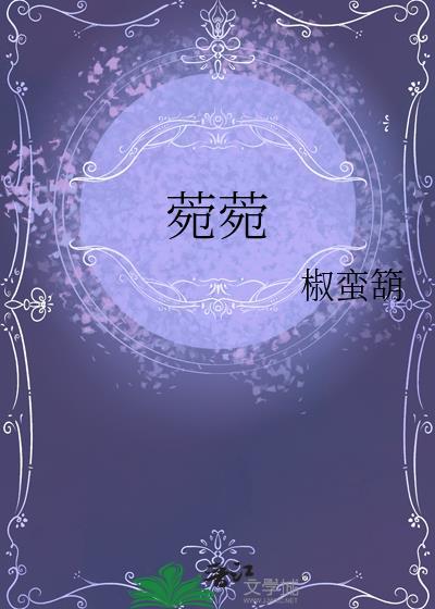 菀菀类