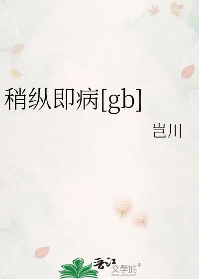 稍纵即病[gb