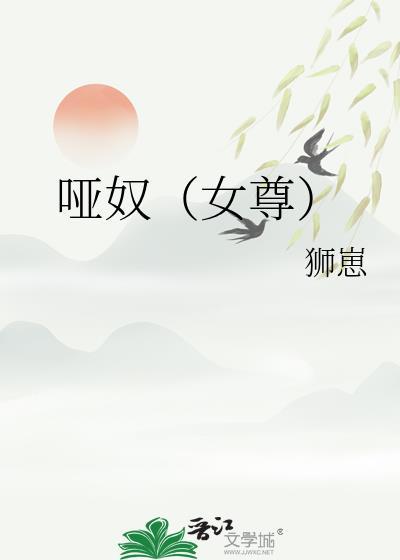 哑奴全是