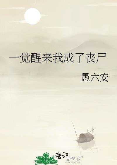 一觉醒来我变成了....