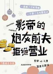 影帝的炮灰前夫拒绝营业 作者了酌衣去 1