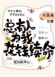 总有人为我花钱续命txt百度
