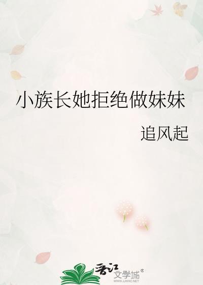 族长家的小哥哥