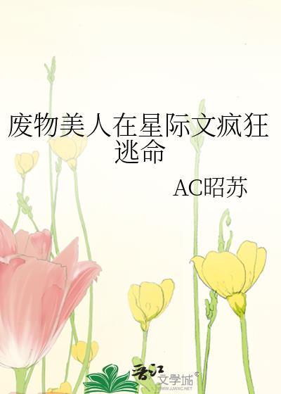 废物美人在星际文疯狂逃命TXT
