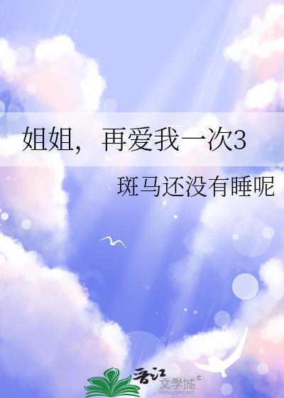姐姐再爱你一次