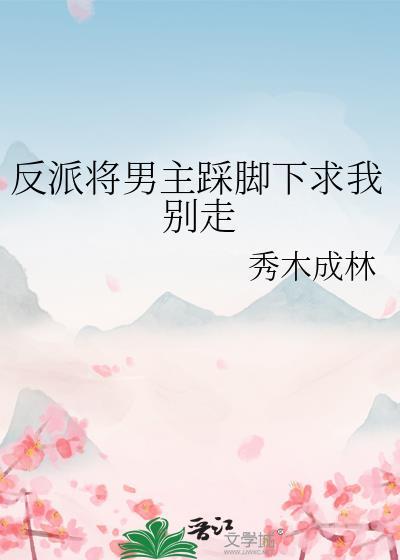 反派踩死