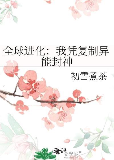 全球轮回我能复制一切